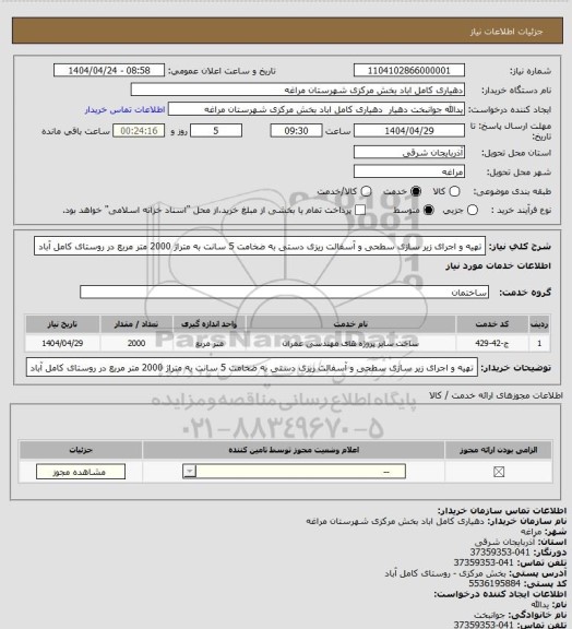 استعلام تهیه و اجرای زیر سازی سطحی و آسفالت ریزی دستی به ضخامت 5 سانت به متراژ 2000 متر مربع در روستای کامل آباد
