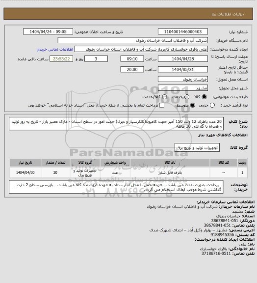 استعلام  20 عدد باطری 12 ولت 150 آمپر جهت کامیون(تانکرسیار و دیزل) جهت امور در سطح استان - مارک معتبر بازار - تاریخ به روز تولید و همراه با گارانتی 18 ماهه