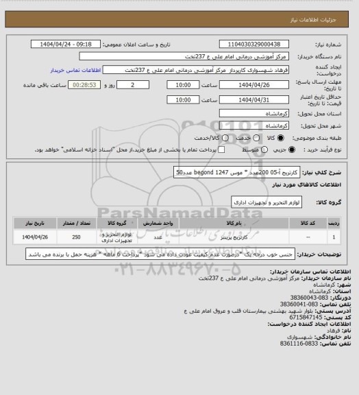 استعلام کارتریج آ-05    200عدد  * موس 1247 begond    عدد50