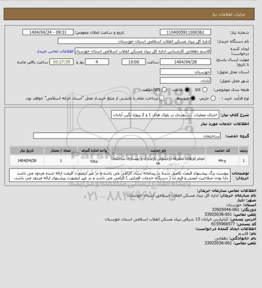 استعلام اجرای عملیات دستمزدی در بلوک های 1 و 2  پروژه  نگین آبادان
