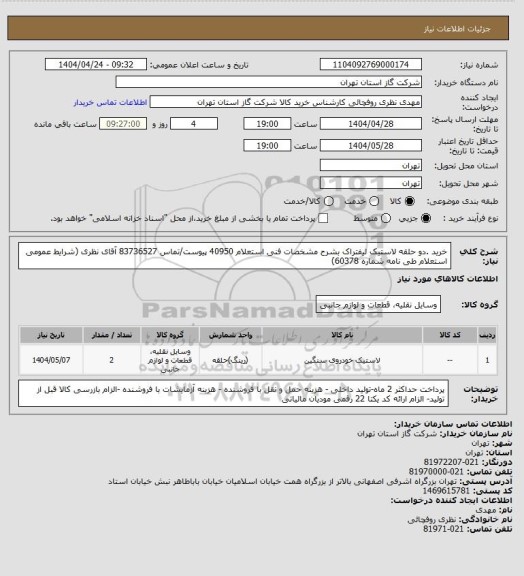 استعلام خرید .دو حلقه لاستیک لیفتراک بشرح مشخصات فنی استعلام 40950 پیوست/تماس 83736527 آقای نظری  (شرایط عمومی استعلام طی نامه شماره 60378)
