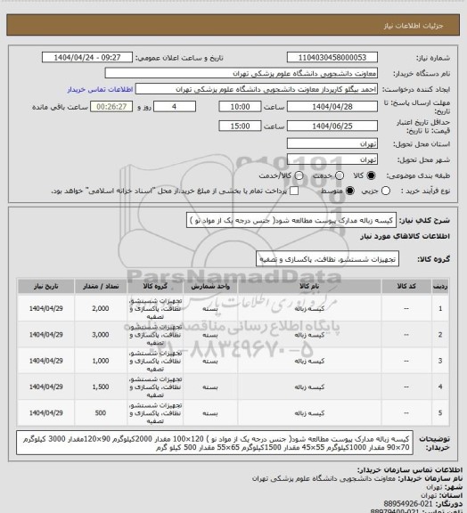 استعلام کیسه زباله مدارک پیوست مطالعه شود( جنس درجه یک از مواد نو )