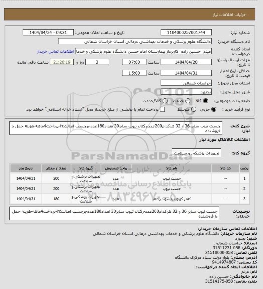 استعلام چست تیوب سایز 36 و 32 هرکدام200عدد-رکتال تیوب سایز30 تعداد180عدد-برچسب اصالتirc-پرداخت4ماهه-هزینه حمل با فروشنده