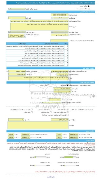 مناقصه، مناقصه عمومی یک مرحله ای عملیات اجرایی زیر سازی و جدولگذاری و آسفالت معابر سطح شهر وحیدیه