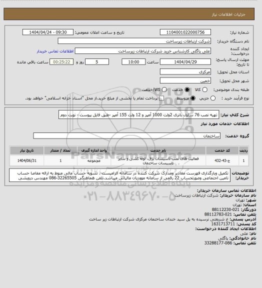 استعلام تهیه نصب 76 سلول باتری 2ولت 1000 آمپر و 12 ولت 155 آمپر -طبق فایل پیوست - نوبت دوم