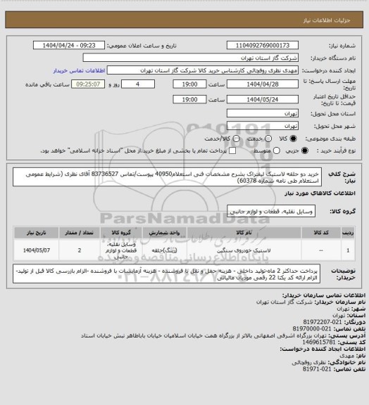 استعلام خرید دو حلقه لاستیک لیفتراک بشرح مشخصات فنی استعلام40950 پیوست/تماس 83736527 آقای نظری  (شرایط عمومی استعلام طی نامه شماره 60378)