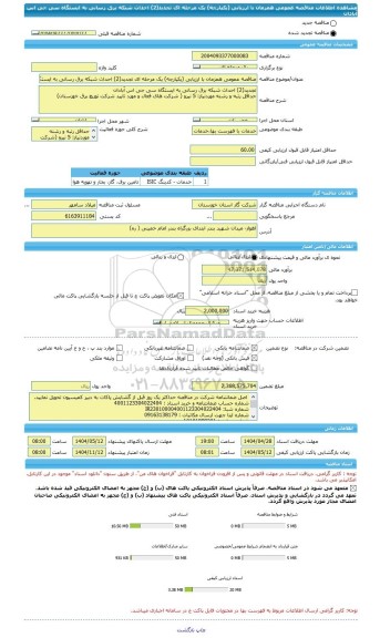 مناقصه، مناقصه عمومی همزمان با ارزیابی (یکپارچه) یک مرحله ای تجدید(2) احداث شبکه برق رسانی به ایستگاه سی جی اس آبادان