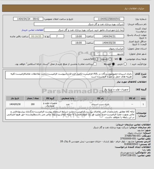 استعلام باتری اسیدی-حضورفروشندگان در AVL الزامیست-تکمیل فرم قراردادپیوست الزامیست-رعایت ملاحظات تقاضاالزامیست-کلیه هزینه های حمل بر عهده فروشنده است
