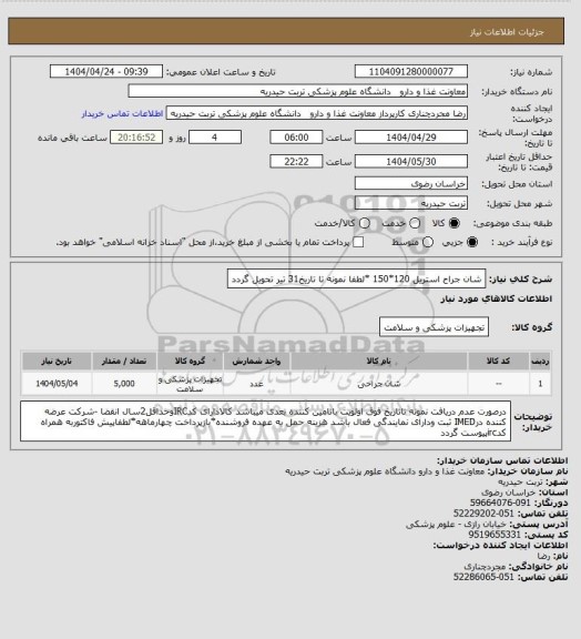 استعلام شان جراح استریل 120*150  *لطفا نمونه تا تاریخ31 تیر تحویل گردد