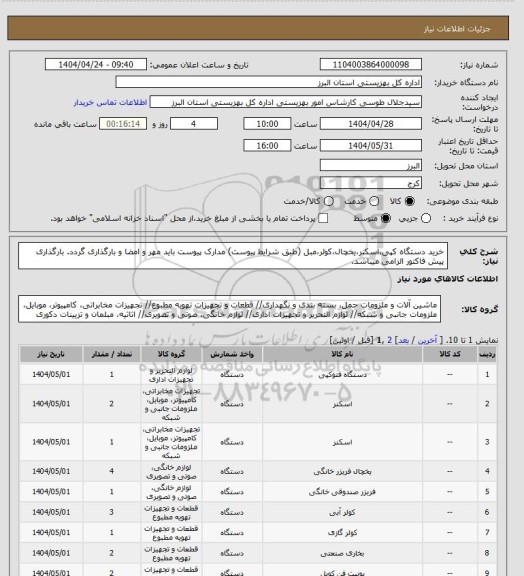 استعلام خرید دستگاه کپی،اسکنر،یخچال،کولر،مبل (طبق شرایط پیوست) مدارک پیوست باید مهر و امضا و بارگذاری گردد. بارگذاری پیش فاکتور الزامی میباشد.