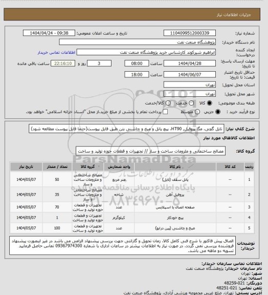 استعلام تایل گچی، مگا پروفیل, HT90، پیچ پانل و میخ و چاشنی بتن طبق فایل پیوست(حتما فایل پیوست مطالعه شود)