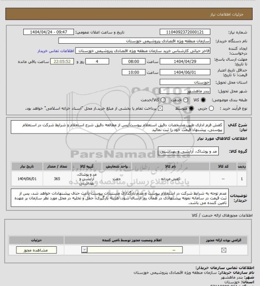 استعلام کفش فرم اداری طبق مشخصات دقیق استعلام پیوست/پس از مطالعه دقیق شرح استعلام و شرایط شرکت در استعلام پیوستی، پیشنهاد قیمت خود را ثبت نمائید