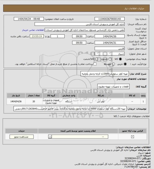 استعلام تهیه کولر سلولزی 13000با کرایه وحمل وتخلیه