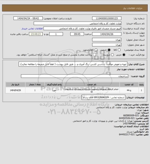 استعلام تهیه و تعویض موکت ، شاسی کشی، رنگ آمیزی و ... طبق فایل پیوست ( لطفاً فایل ضمیمه را مطالعه نمائید).