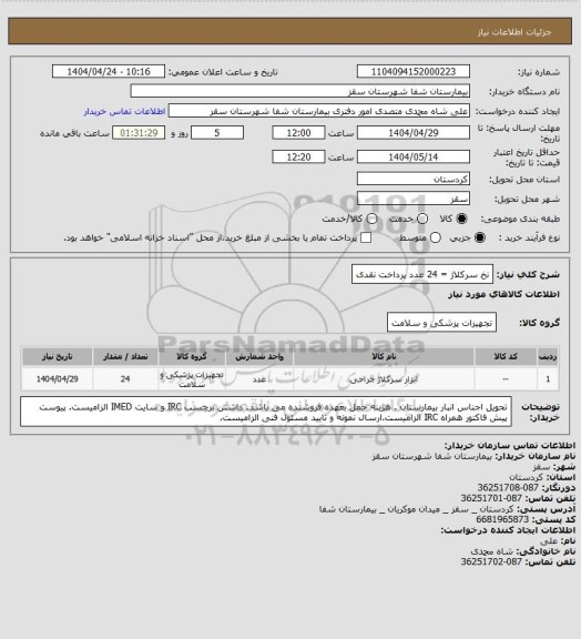 استعلام نخ سرکلاژ = 24 عدد
پرداخت نقدی
