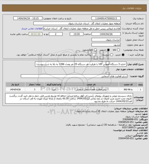 استعلام اجاره 3 دستگاه اتوبوس VIP با ظرفیت هر دستگاه 25 نفر ومدل 1396 به بالا به شرح پیوست: