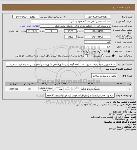 استعلام باسلام توربین مورد نیاز است پیوست مشاهده گردد پیش فاکتور الزامی فاکتور رسمی حمل و نقل برعهده فروشنده میباشد