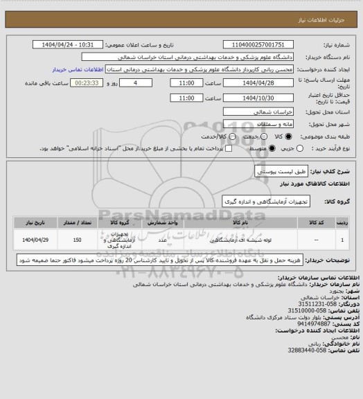 استعلام طبق لیست پیوستی