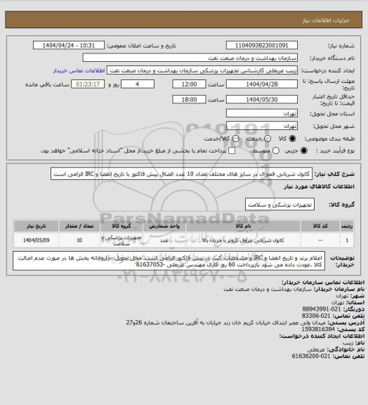 استعلام کانول شریانی فمورال در سایز های مختلف تعداد 10 عدد
الصاق پیش فاکتور با تاریخ انقضا و IRC  الزامی است