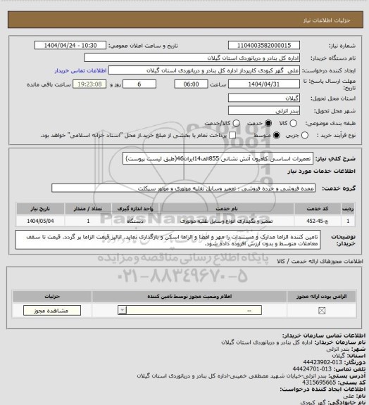 استعلام تعمیرات اساسی کامیون آتش نشانی 855الف14ایران46(طبق لیست پیوست)