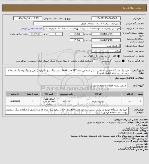 استعلام خرید یک دستگاه خودرو دنا پلاس شش دنده این مدل EF7 مدل 1404 سفید رنگ بدون کارکرد (تکمیل و بارگذاری برگ استعلام پیوست در سامانه الزامی است )