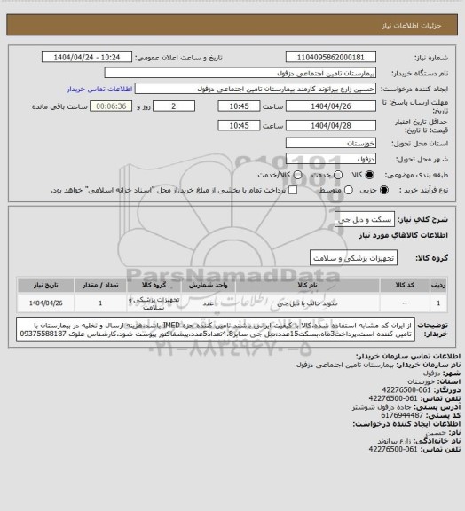 استعلام بسکت و دبل جی