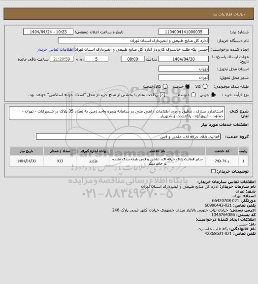 استعلام استاندارد سازی ، تدقیق و ورود اطلاعات اراضی ملی در سامانه پنجره واحد زمین به تعداد 35 پلاک در شمیرانات - تهران - دماوند - فیروزکوه - پاکدشت و شهریار
