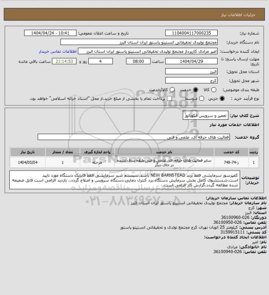 استعلام تعمیر و سرویس انکوباتور