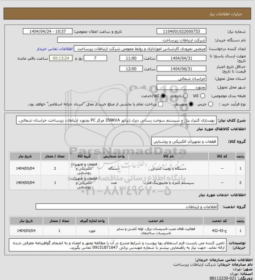 استعلام بهسازی کنترل پنل و سیستم سوخت رسانی دیزل ژنراتور 359KVA مرکز PC بجنورد ارتباطات زیرساخت خراسان شمالی.