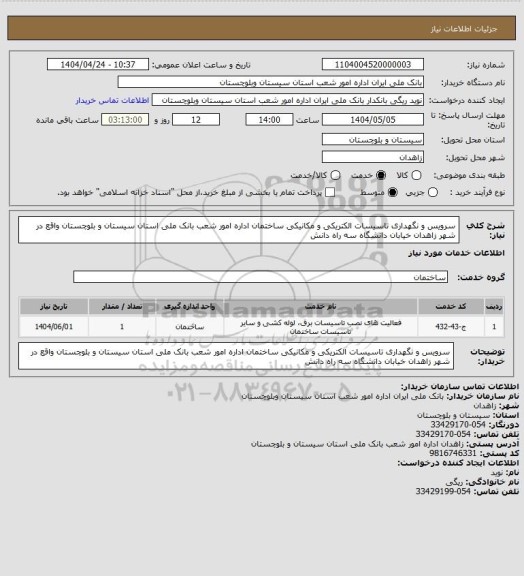 استعلام سرویس و نگهداری تاسیسات الکتریکی و مکانیکی ساختمان اداره امور شعب بانک ملی استان سیستان و بلوچستان واقع در شهر زاهدان خیابان دانشگاه سه راه دانش