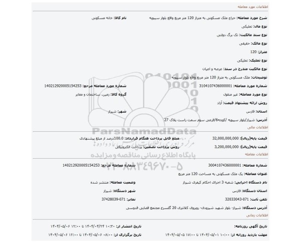 مزایده،  ملک  مسکونی  به متراژ 120 متر مربع  واقع بلوار سیبویه