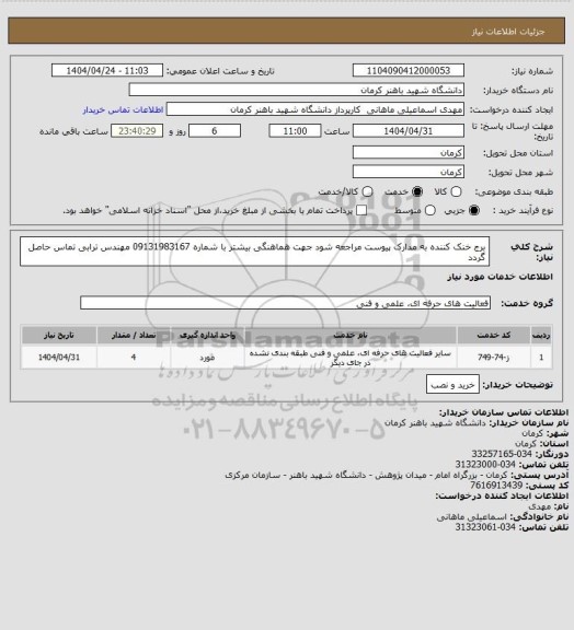 استعلام برج خنک کننده به مدارک پیوست مراجعه شود جهت هماهنگی بیشتر با شماره 09131983167 مهندس ترابی تماس حاصل گردد