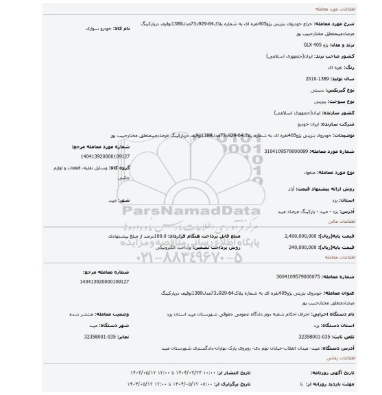 مزایده، خودروی بنزینی پژو405نقره ای به شماره پلاک64-929د73مدل1389توقیف درپارکینگ مرصادمیبمتعلق مختارحبیب پور