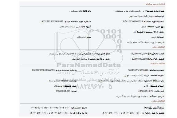 مزایده، فروش یکباب منزل مسکونی