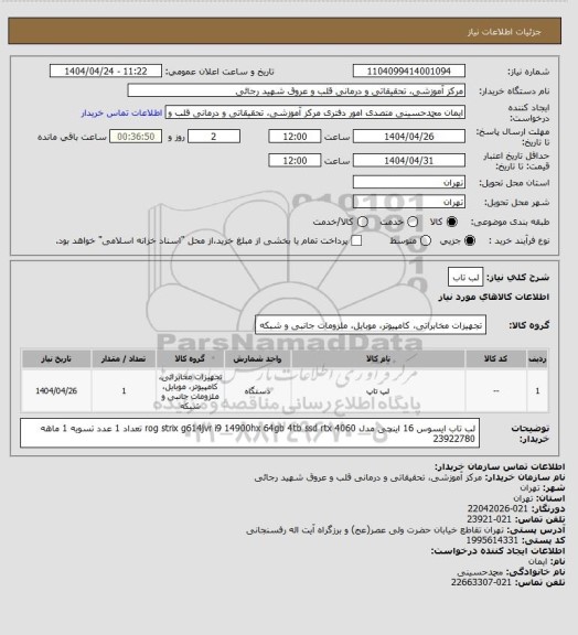 استعلام لب تاب