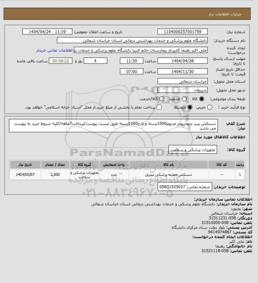 استعلام دستکش پرپ بدون پودر مدیوم1000بسته و لارج1000بسته طبق لیست پیوست/پرداخت7ماهه/کلیه شروط خرید به پیوست می باشد