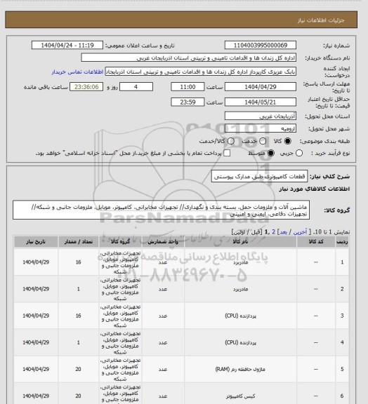 استعلام قطعات کامپیوتری طبق مدارک پیوستی