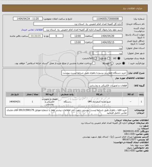 استعلام خرید دستگاه  ups برند پرسو با باطری طبق شرایط لیست پیوست
