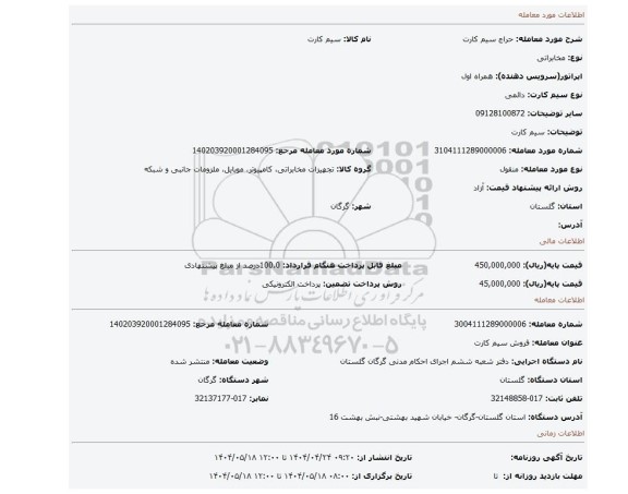 مزایده، سیم کارت