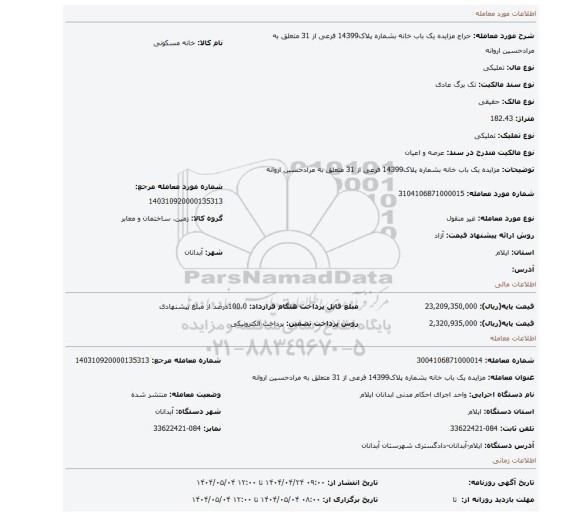 مزایده، مزایده یک باب خانه بشماره پلاک14399 فرعی از 31 متعلق به مرادحسین اروانه