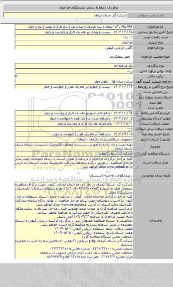 مناقصه, تهیه،نصب و راه اندازی و آموزش سیستم حفاظت الکترونیک تاسیسات شمال شرق استان کرمان