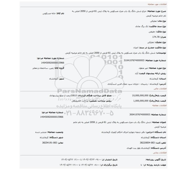 مزایده، شش دانگ یک باب منزل مسکونی به پلاک ثبتی 61 فرعی از 2050 اصلی به نام خانم مرضیه کرمی