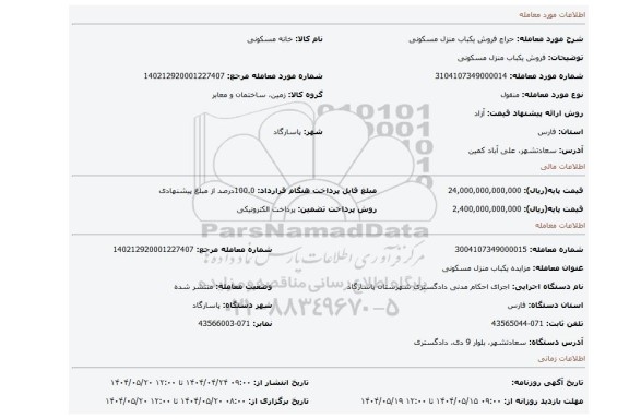 مزایده، فروش یکباب منزل مسکونی