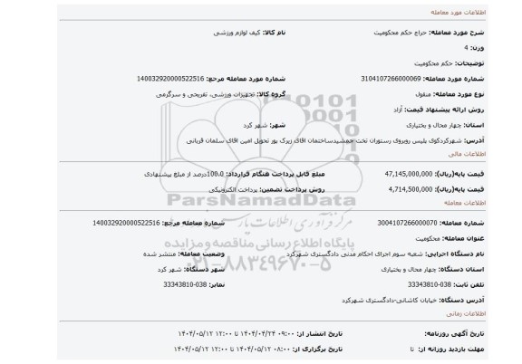 مزایده، حکم محکومیت