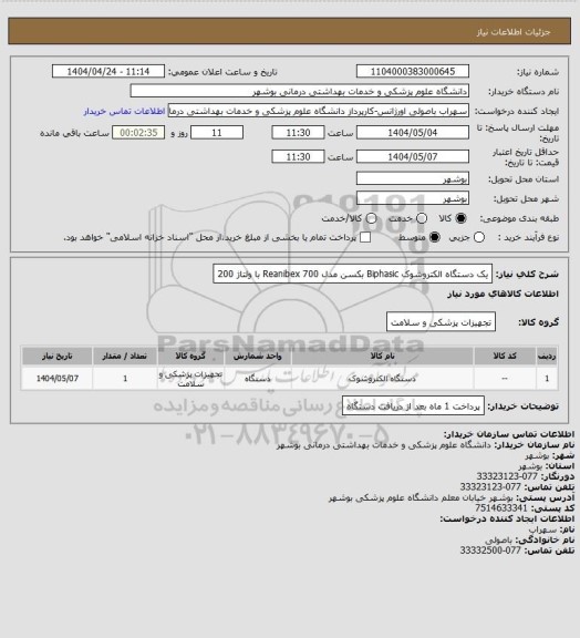 استعلام یک دستگاه الکتروشوک Biphasic بکسن مدل Reanibex 700 با ولتاژ 200