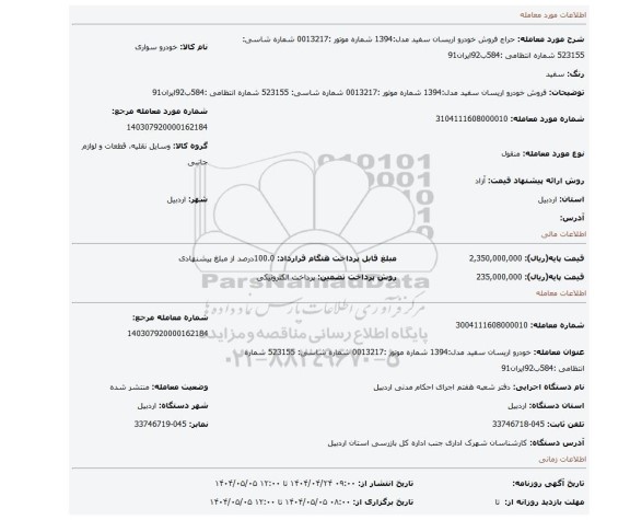 مزایده، فروش خودرو اریسان سفید مدل:1394 شماره موتور :0013217 شماره شاسی: 523155 شماره انتظامی :584ب92ایران91