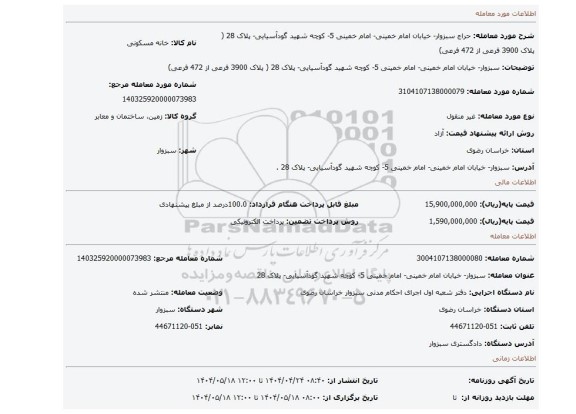 مزایده، سبزوار- خیابان امام خمینی- امام خمینی 5- کوچه شهید گودآسیایی- پلاک 28  ( پلاک 3900 فرعی از 472 فرعی)