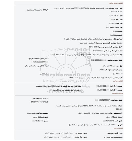 مزایده، یک باب واحد تجاری از پلاک 33/2203/718/9 واقع در بخش 3 اردبیل پرونده کلاسه 0301850
