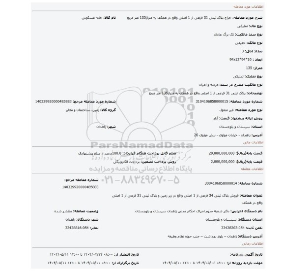 مزایده، پلاک ثبتی 31 فرعی از 1 اصلی واقع در همکف به متراژ135 متر مربع