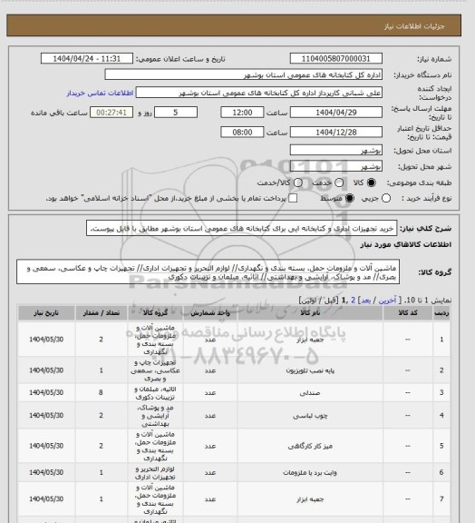 استعلام خرید تجهیزات اداری و کتابخانه ایی برای کتابخانه های عمومی استان بوشهر مطابق با فایل پیوست.